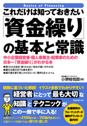 これだけは知っておきたい「資金繰り」の基本と常識