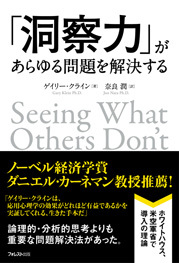 「洞察力」があらゆる問題を解決する