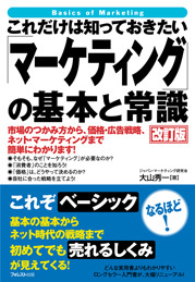 これだけは知っておきたい「マーケティング」の基本と常識 【改訂版】