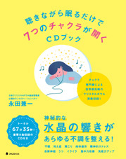 聴きながら眠るだけで7つのチャクラが開くCDブック