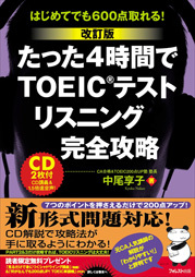 【改訂版】たった4時間でTOEICテストリスニング完全攻略