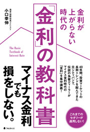 金利が上がらない時代の「金利」の教科書