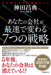 あなたの会社が最速で変わる7つの戦略