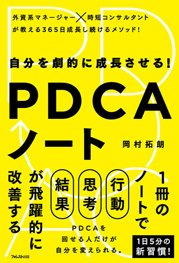 自分を劇的に成長させる! PDCAノート