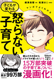 マンガでよくわかる 子どもが変わる 怒らない子育て