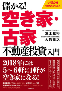 儲かる! 空き家・古家不動産投資入門