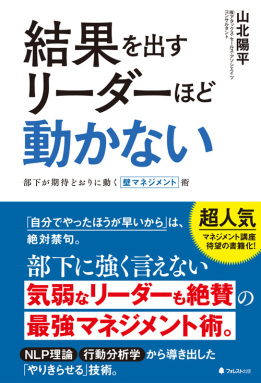 結果を出すリーダーほど動かない