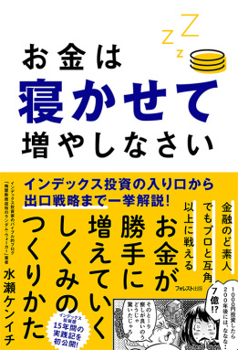 お金は寝かせて増やしなさい