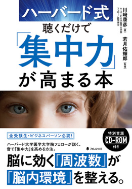 ハーバード式聴くだけで「集中力」が高まる本