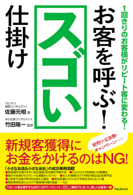 お客を呼ぶ！スゴい仕掛け