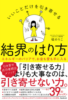 いいことだけを引き寄せる結界のはり方