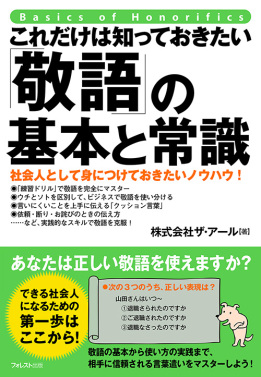 これだけは知っておきたい「敬語」の基本と常識