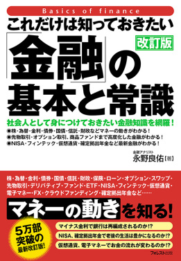 これだけは知っておきたい「金融」の基本と常識 [改訂版]