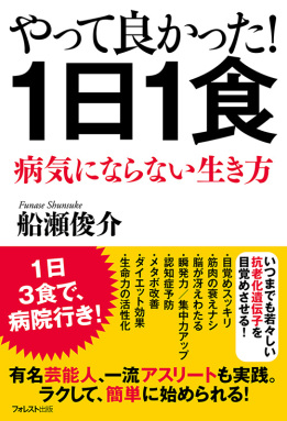 やって良かった! 1日1食