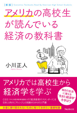 新版　アメリカの高校生が読んでいる経済の教科書