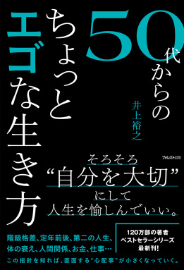 50代からのちょっとエゴな生き方