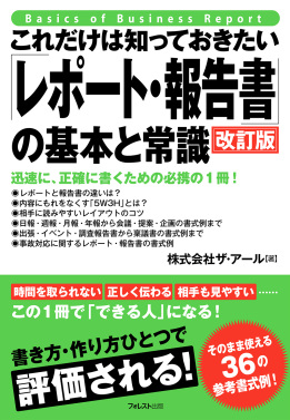 これだけは知っておきたい「レポート・報告書」の基本と常識 改訂版