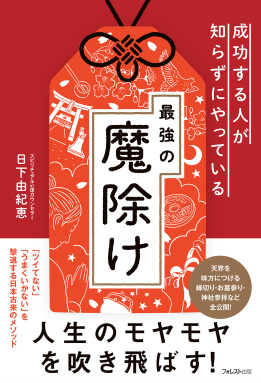 成功する人が知らずにやっている最強の魔除け