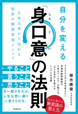 自分を変える「身口意」の法則