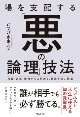 場を支配する「悪の論理」技法