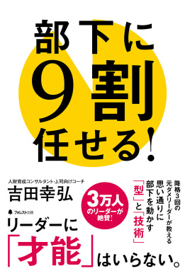 部下に9割任せる!