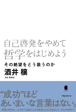 自己啓発をやめて哲学をはじめよう