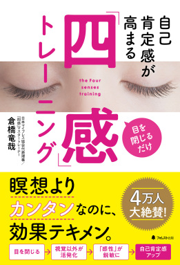 自己肯定感が高まる「四感」トレーニング