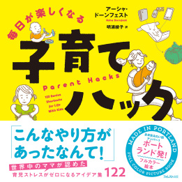 毎日が楽しくなる子育てハック