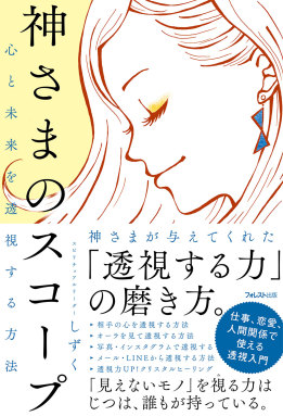 心と未来を透視する方法 神さまのスコープ