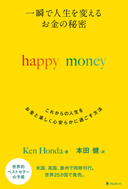 一瞬で人生を変える お金の秘密 happy money