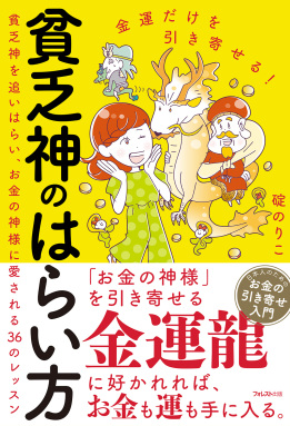 金運だけを引き寄せる! 貧乏神のはらい方