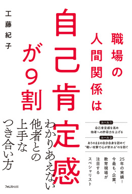 職場の人間関係は自己肯定感が９割