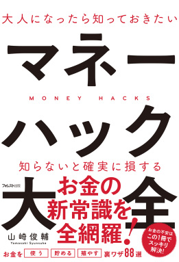 大人になったら知っておきたいマネーハック大全