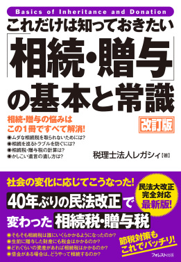 これだけは知っておきたい「相続・贈与」の基本と常識 改訂版