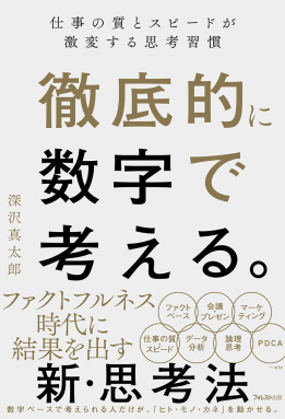 徹底的に数字で考える。