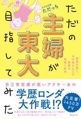 ただの主婦が東大目指してみた