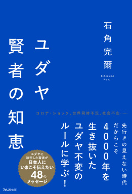 ユダヤ 賢者の知恵