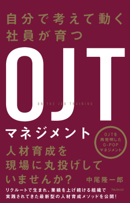 自分で考えて動く社員が育つＯＪＴマネジメント