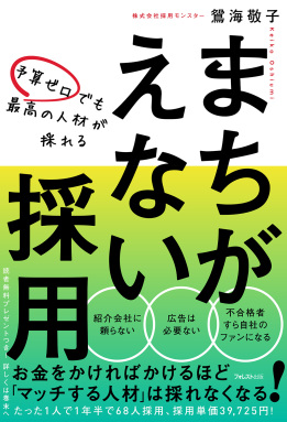 予算ゼロでも最高の人材が採れる まちがえない採用