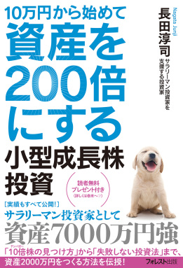 10万円から始めて資産を200倍にする小型成長株投資