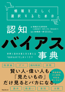 情報を正しく選択するための認知バイアス事典