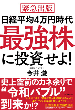 日経平均4万円時代 最強株に投資せよ!