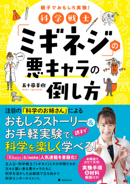 科学戦士「ミギネジ」の悪キャラの倒し方