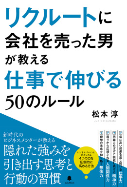 リクルートに会社を売った男が教える仕事で伸びる50のルール