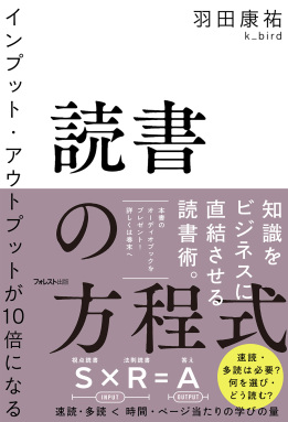 インプット・アウトプットが10倍になる読書の方程式