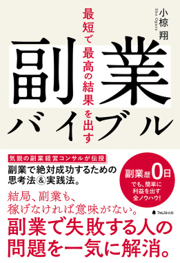 最短で最高の結果を出す副業バイブル