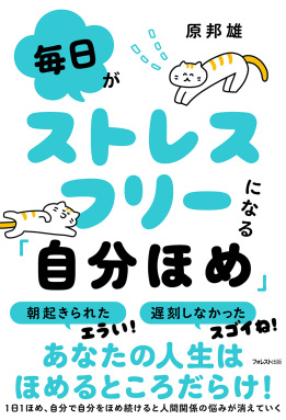 毎日がストレスフリーになる「自分ほめ」