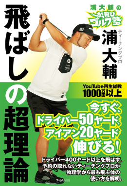 浦大輔のかっ飛びゴルフ塾 飛ばしの超理論