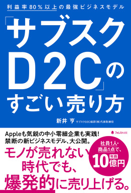 「サブスクD2C」のすごい売り方