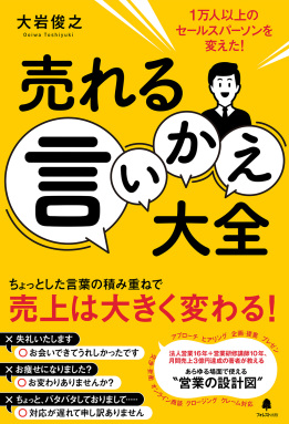 売れる言いかえ大全